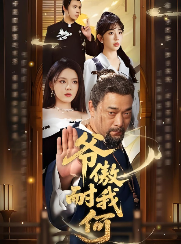 爷傲奈我何 - 第70集完结_剧情解读_德厚爱影-影视介绍